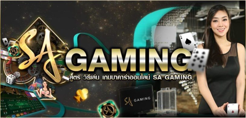เทคนิคการเดิมพันด้วย สูตรบาคาร่า SA Gaming